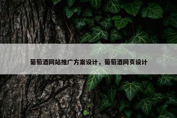 葡萄酒网站推广方案设计，葡萄酒网页设计