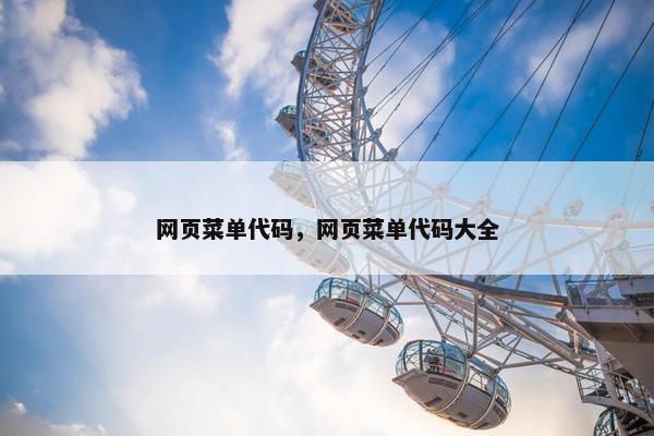 网页菜单代码，网页菜单代码大全