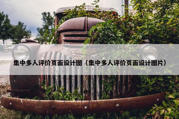 集中多人评价页面设计图（集中多人评价页面设计图片）