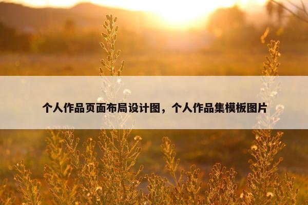 个人作品页面布局设计图，个人作品集模板图片
