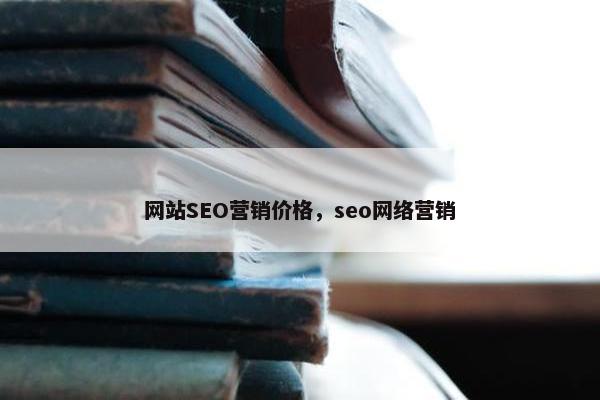 网站SEO营销价格，seo网络营销