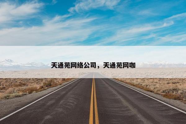 天通苑网络公司，天通苑网咖