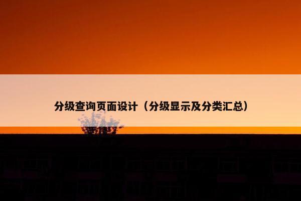 分级查询页面设计（分级显示及分类汇总）