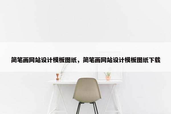 简笔画网站设计模板图纸，简笔画网站设计模板图纸下载
