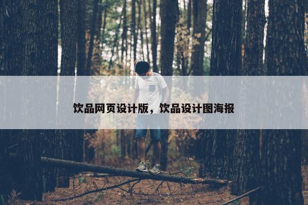 饮品网页设计版，饮品设计图海报
