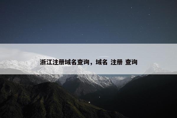 浙江注册域名查询，域名 注册 查询