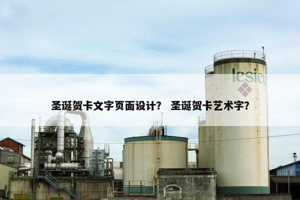 圣诞贺卡文字页面设计？ 圣诞贺卡艺术字？