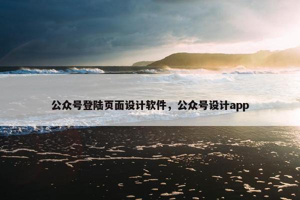 公众号登陆页面设计软件，公众号设计app