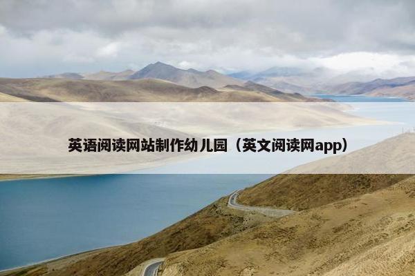 英语阅读网站制作幼儿园（英文阅读网app）