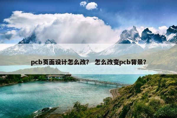 pcb页面设计怎么改？ 怎么改变pcb背景？