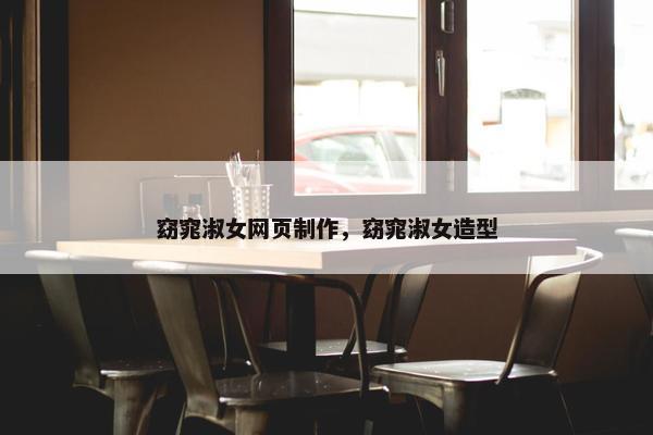 窈窕淑女网页制作，窈窕淑女造型