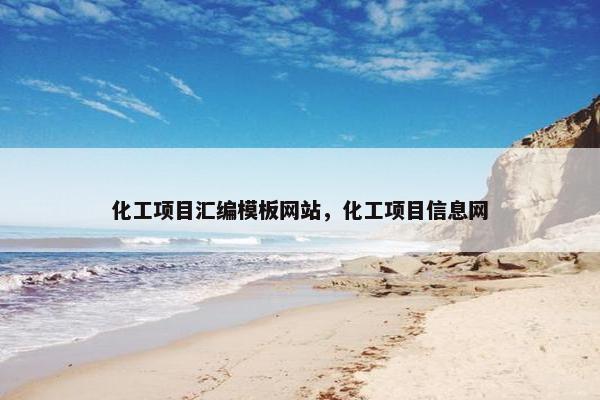 化工项目汇编模板网站，化工项目信息网