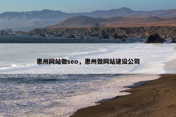 惠州网站做seo，惠州做网站建设公司