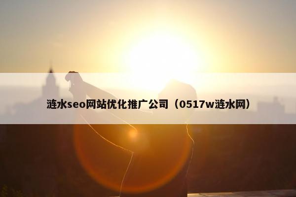 涟水seo网站优化推广公司（0517w涟水网）