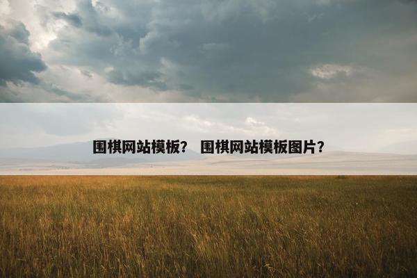 围棋网站模板？ 围棋网站模板图片？