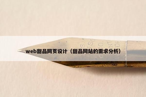 web甜品网页设计（甜品网站的需求分析）