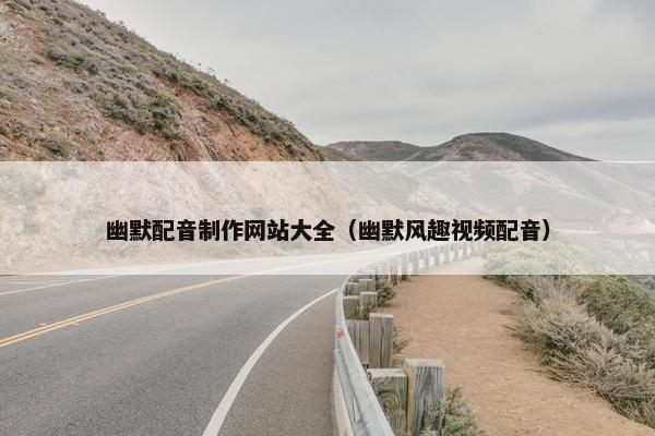 幽默配音制作网站大全（幽默风趣视频配音）
