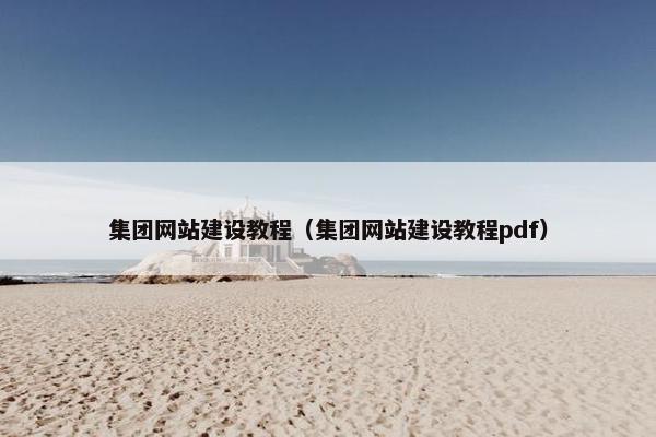 集团网站建设教程（集团网站建设教程pdf）