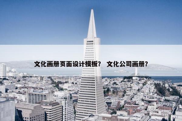 文化画册页面设计模板？ 文化公司画册？