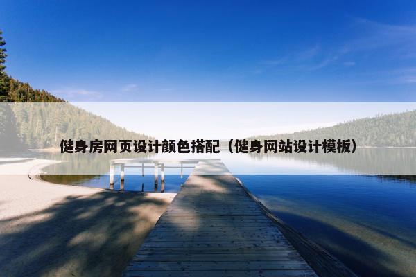 健身房网页设计颜色搭配（健身网站设计模板）