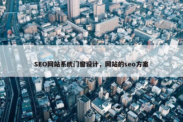 SEO网站系统门窗设计，网站的seo方案