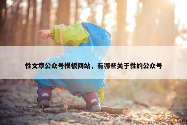 性文章公众号模板网站，有哪些关于性的公众号