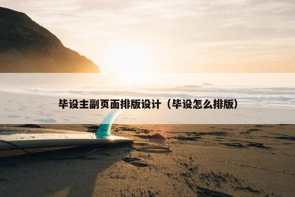 毕设主副页面排版设计（毕设怎么排版）
