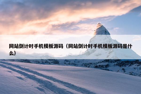 网站倒计时手机模板源码（网站倒计时手机模板源码是什么）