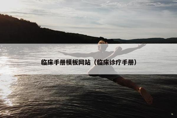 临床手册模板网站（临床诊疗手册）