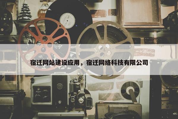 宿迁网站建设应用，宿迁网络科技有限公司