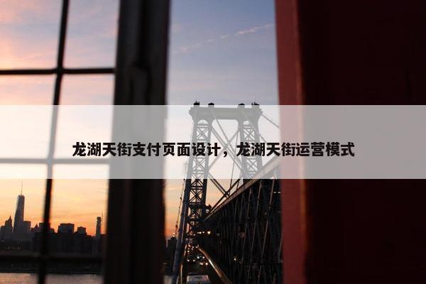 龙湖天街支付页面设计，龙湖天街运营模式