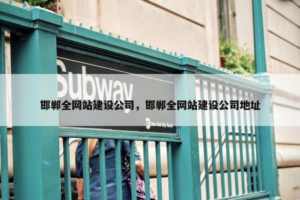 邯郸全网站建设公司，邯郸全网站建设公司地址