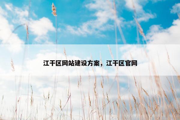 江干区网站建设方案，江干区官网