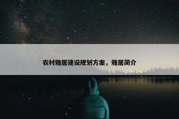 农村雅居建设规划方案，雅居简介