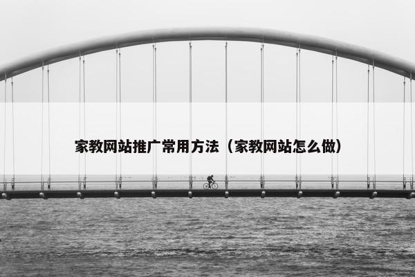 家教网站推广常用方法（家教网站怎么做）