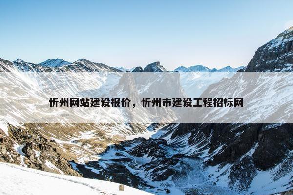 忻州网站建设报价，忻州市建设工程招标网