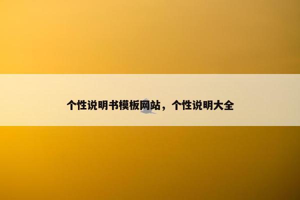 个性说明书模板网站，个性说明大全