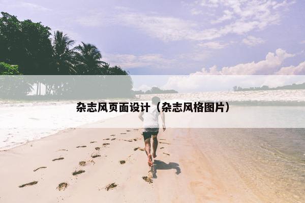 杂志风页面设计（杂志风格图片）