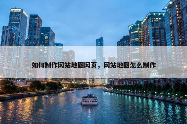 如何制作网站地图网页，网站地图怎么制作