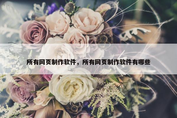 所有网页制作软件，所有网页制作软件有哪些