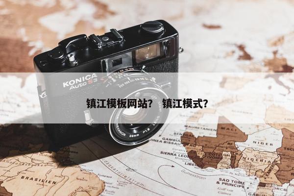镇江模板网站？ 镇江模式？