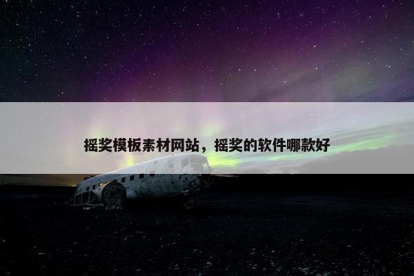 摇奖模板素材网站，摇奖的软件哪款好