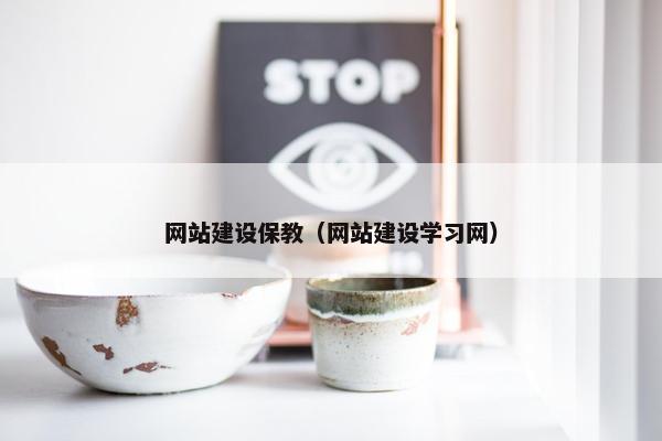 网站建设保教（网站建设学习网）
