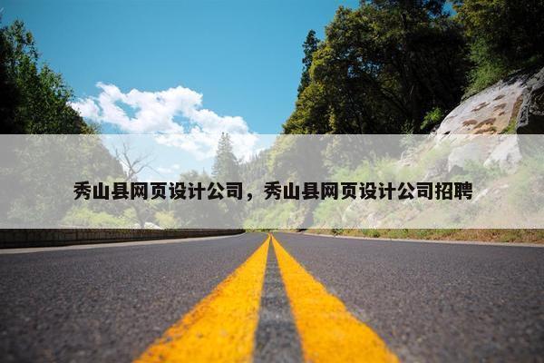 秀山县网页设计公司，秀山县网页设计公司招聘