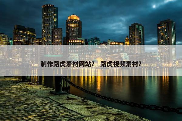 制作路虎素材网站？ 路虎视频素材？