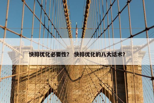 快排优化必要性？ 快排优化的八大话术？