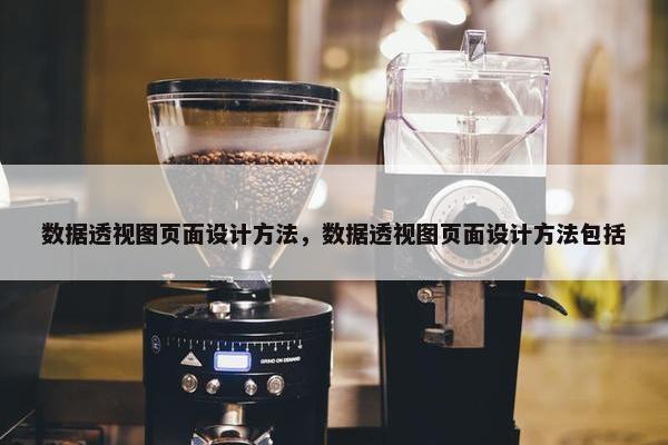 数据透视图页面设计方法，数据透视图页面设计方法包括