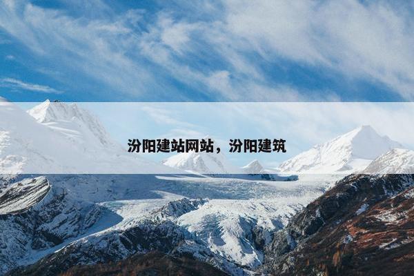 汾阳建站网站，汾阳建筑