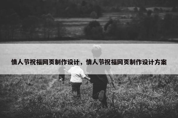 情人节祝福网页制作设计，情人节祝福网页制作设计方案