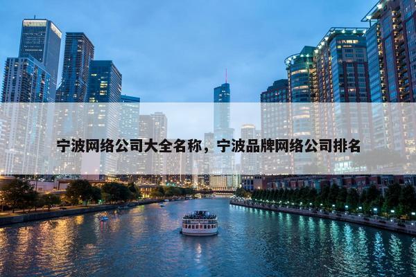 宁波网络公司大全名称，宁波品牌网络公司排名